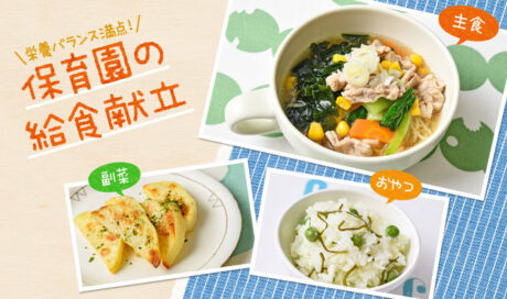 みんな大好き！ラーメン＆ポテトが主役の献立