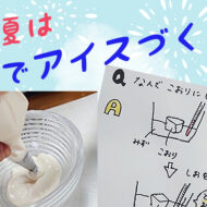 暑い夏は親子でアイスづくり♪チャレンジ2回目