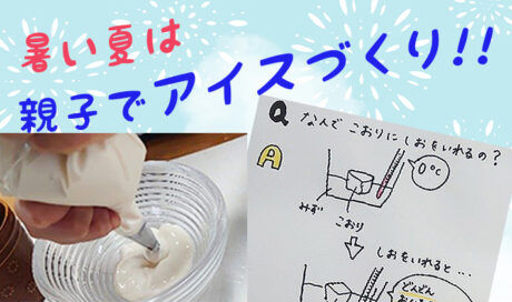 暑い夏は親子でアイスづくり♪チャレンジ2回目