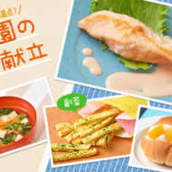 食事の楽しみを再発見！おいしい工夫を散りばめた人気献立