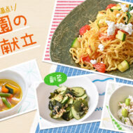 夏の元気は夏の食材から！野菜たっぷりの献立