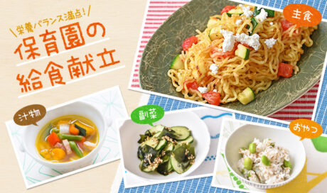 夏の元気は夏の食材から！野菜たっぷりの献立