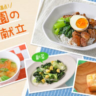 いい香り♪台湾グルメを味わう給食献立