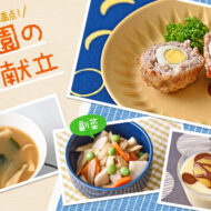 秋らしい色を添えて♪十五夜の日の献立