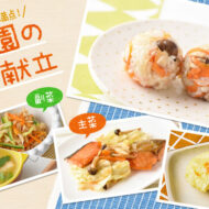 カルシウム豊富！切干大根がある給食献立