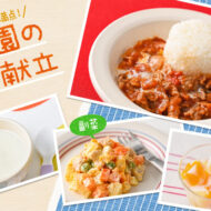 ロシア料理を味わう☆給食献立