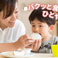 合言葉は「よく噛みげんき、30回！」