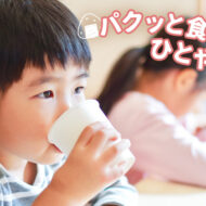 子どもの水分補給のコツ！ 最適な量やタイミングについて