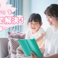 子どもの「食べない」を絵本で解決！～パン編～