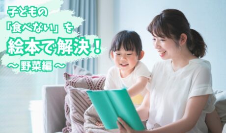 子どもの「食べない」を絵本で解決！　～野菜編～