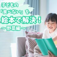 子どもの「食べない」を絵本で解決！　～野菜編～
